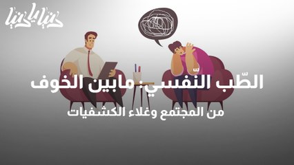 الطّب النّفسي مابين الخوف من المجتمع وغلاء الكشفيات