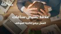 علاقة تقليص ساعات العمل برفع إنتاجية الموظف