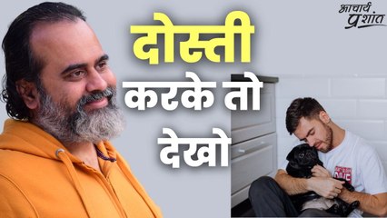 दोस्ती करके तो देखो || आचार्य प्रशांत