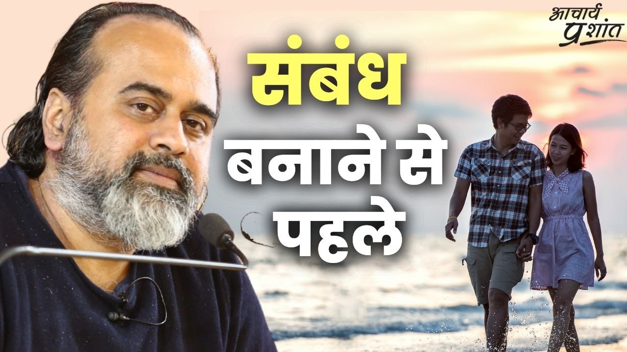 संबंध बनाने से पहले || आचार्य प्रशांत