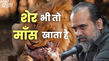 शेर भी तो माँस खाता है || आचार्य प्रशांत