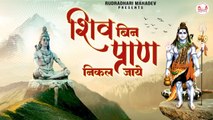 शिव बिन प्राण निकल जाये | 2023 Shiv Bhajan | Shiv Bin Praan Nikal Jaye | Shiv Shankar Bhajan ~ @rudradhari mahadev