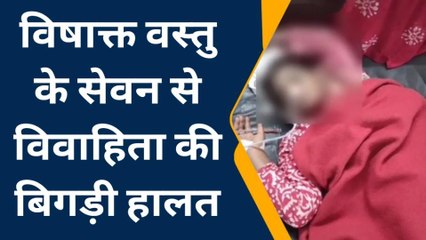 भीलवाड़ा: विवाहिता ने खाया जहर, बिगड़ी हालत, अस्पताल में कराया भर्ती