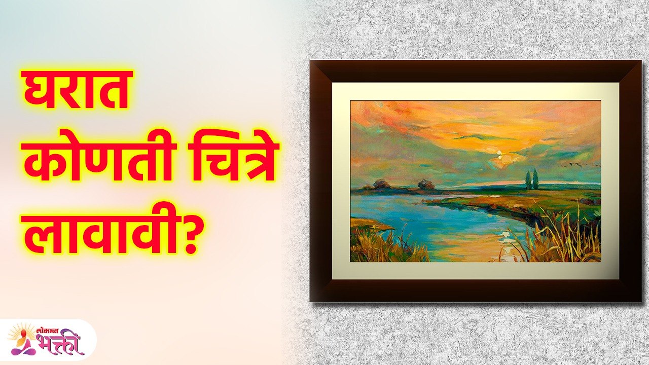 हे चित्र घरात लावा, सौभाग्य आणि संपत्तीत  मिळवा! | Vastu Tips for Home | Vastu Shastra | SG3