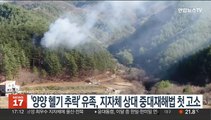 '양양 헬기추락' 유족, 지자체 상대 중대재해법 첫 고소