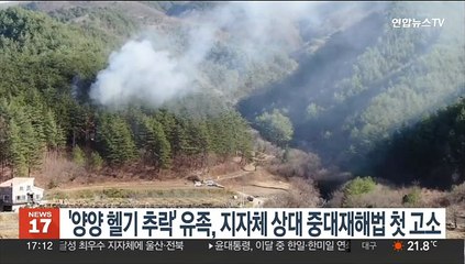 '양양 헬기추락' 유족, 지자체 상대 중대재해법 첫 고소