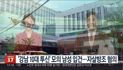 '강남 10대 투신' 모의 남성 입건…자살방조 혐의