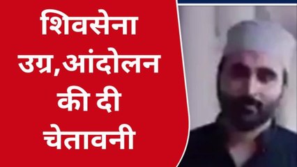 जबलपुर: धार्मिक भावनाओं को ठेस पहुंचाने भड़काने का आरोप, शिवसेना ने दी चेतावनी