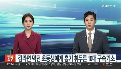 컵라면 먹던 초등생에게 흉기 휘두른 10대 구속기소