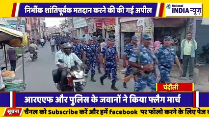 उत्तर प्रदेश के चंदौली में शांतिपूर्वक मतदान करने के लिए नगर निकाय चुनाव पर फ्लैग मार्च