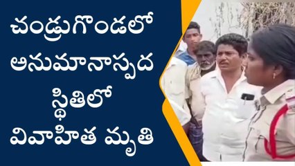 చండ్రుగొండ: అనుమానాస్పద స్థితిలో వివాహిత మృతి