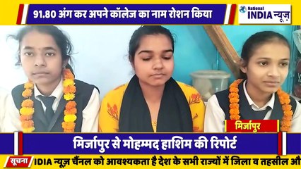 उत्तर प्रदेश के मिर्जापुर इंटर बोर्ड परीक्षा में लड़कियों ने बाजी मारी मिर्जापुर का नाम किया रोशन