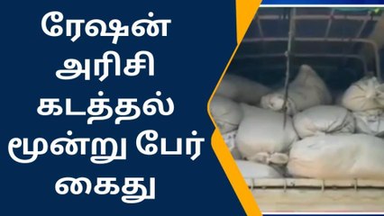 கிருஷ்ணகிரி: ரேஷன் அரிசி கடத்திய மூன்று பேர் அதிரடியாக கைது