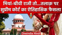 Supreme Court का तलाक को लेकर बड़ा फैसला, नहीं करना होगा 6 महीने का इंतजार | वनइंडिया हिंदी