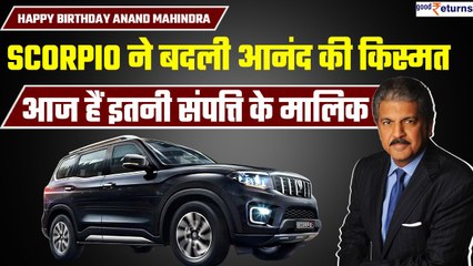 Anand Mahindra Birthday: Scorpio ने बदली Anand की किस्मत, जानिए कितनी है Net worth | GoodReturns