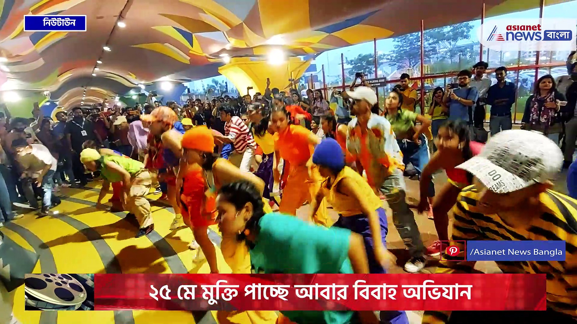 নিউটাউনের আন্ডারব্রিজে হিপ-হপের হুল্লোড়ে মুক্তি পেল আবার বিবাহ অভিযানের গান সবই মায়া, দেখুন তার কয়েক ঝলক