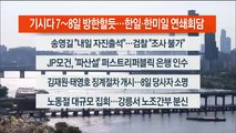 [이시각헤드라인] 5월 1일 뉴스워치