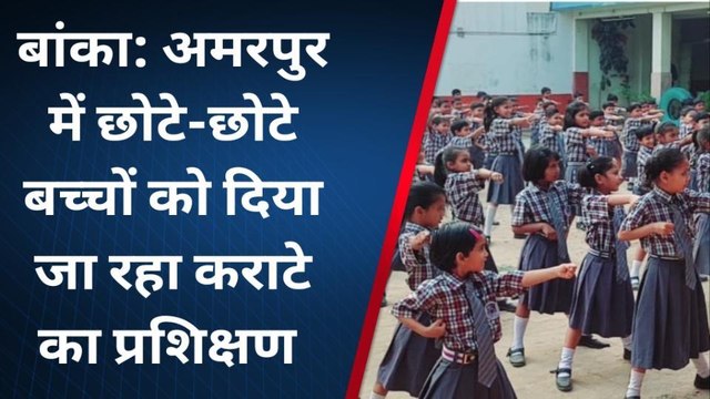 बांका: आत्मरक्षा के साथ आत्मनिर्भरता के गुण सीख रहे बच्चे, देखें वीडियो