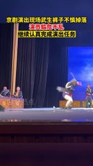 京劇武生意外掉了褲子繼續認真完成演出。The Peking Opera martial artist accidentally dropped his pants and continued to finish the performance in earnest.