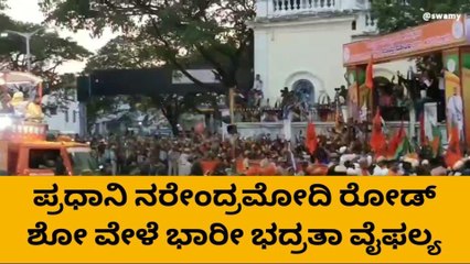 ಮೋದಿ ಸಮಾವೇಶದಲ್ಲಿ ಭಾರಿ ಭದ್ರತಾ ವೈಫಲ್ಯ..!