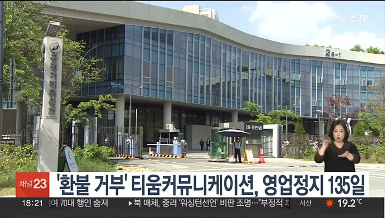 '환불 거부' 티움커뮤니케이션, 영업정지 135일
