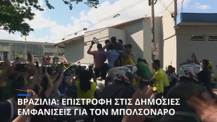 Βραζιλία: Επιστροφή στις δημόσιες εμφανίσεις για τον Μπολσονάρο