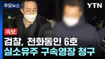 [속보] 검찰, '대장동 비리' 천화동인 6호 실소유주 구속영장 청구 / YTN