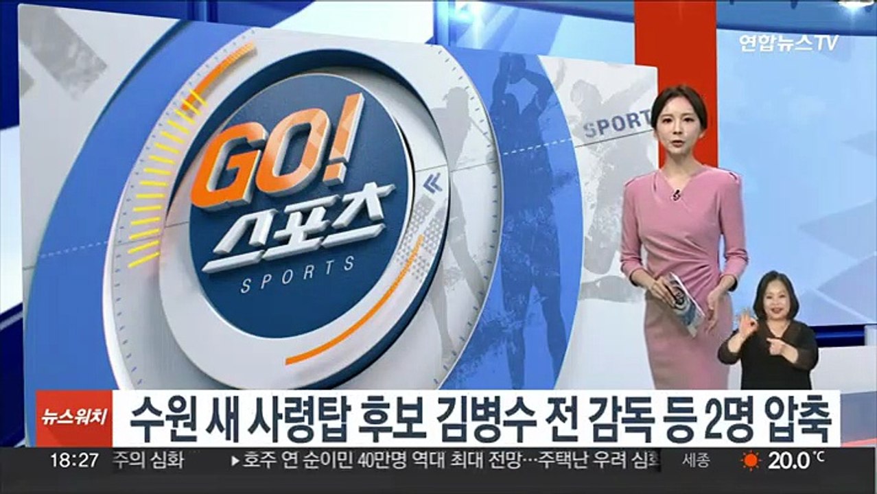 수원 새 사령탑 후보 김병수 전 강원FC 감독 등 2명 압축