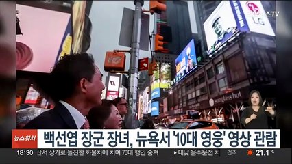 백선엽 장군 장녀, 뉴욕서 '10대 영웅' 영상 관람