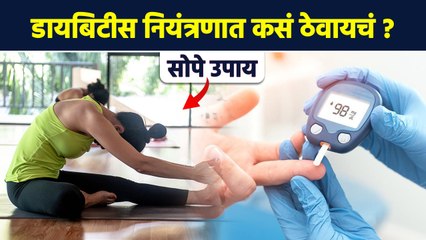 डायबिटीसचा त्रास वाढतच चाललाय? ही योगासने करा | Yoga for Diabetes Control | Asanas for Diabetes MA3