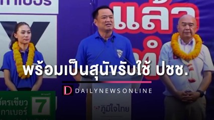 "อนุทิน" ลั่นพร้อมเป็นสุนัขรับใช้ ปชช.ทำงานซื่อสัตย์สุดหัวใจ! | HOTSHOT เดลินิวส์ 01/05/66