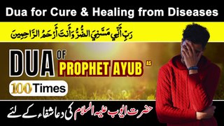 Dua of Hazrat Ayub (AS) For Shifa | Rabbi Inni Massani Yadh Urru Wa Anta Arhamur Rahimin 100 Times