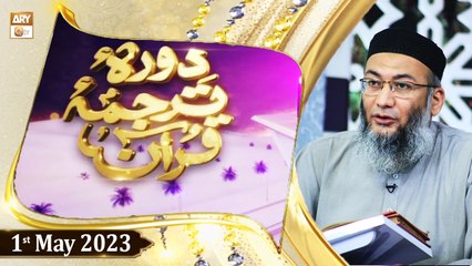 Daura e Tarjuma e Quran - Shuja Uddin Sheikh - 1st May 2023 - ARY Qtv