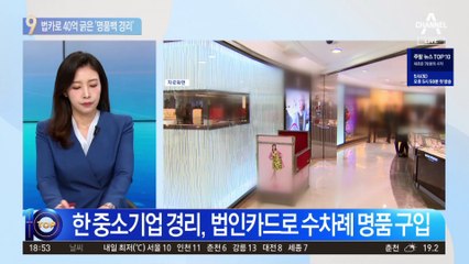 법카로 구찌·샤넬 ‘펑펑’ 40억 횡령 직원 형량은?