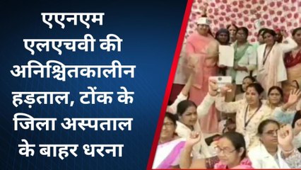 टोंक: जिले की 65 से ज़्यादा एलएचवी और 850 एएनएम अनिश्चितकालीन हड़ताल पर