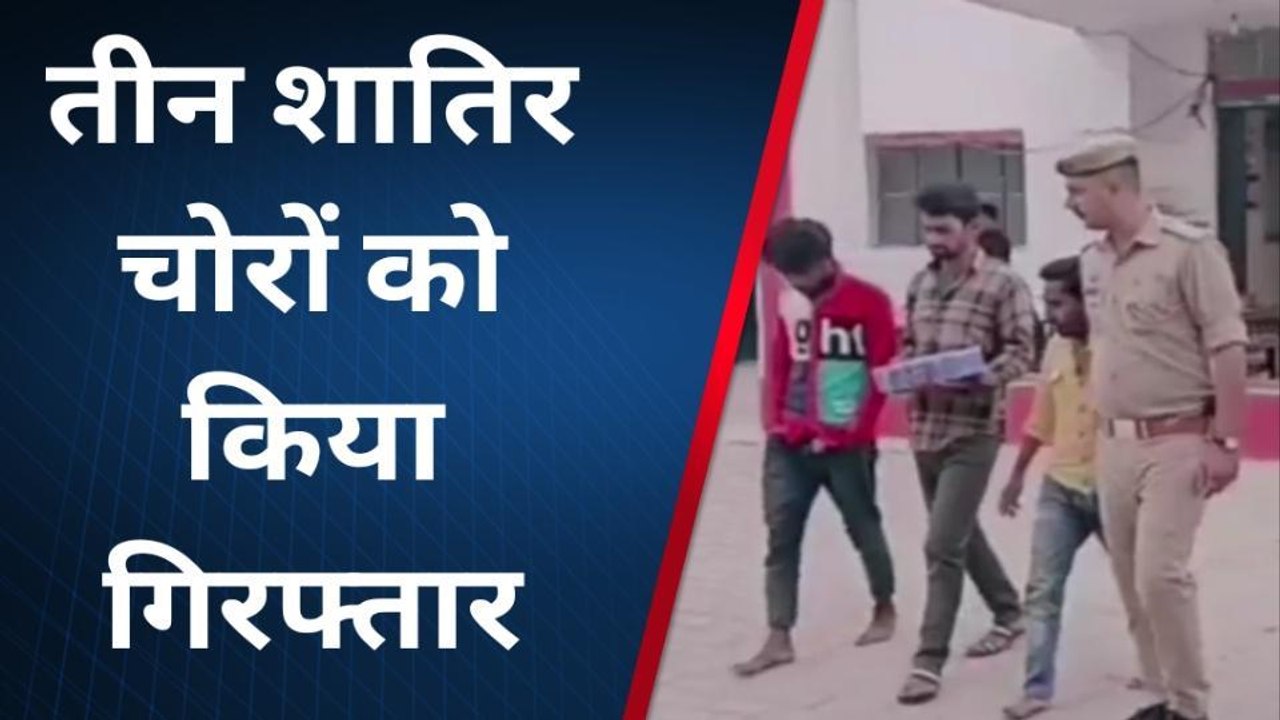शाहजहांपुर: पुलिस ने तीन शातिर चोरों को किया गि...
