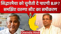 Karnataka Election 2023: Varuna Seat पर कांटे की टक्कर, Siddaramaiah vs Somanna | वनइंडिया हिंदी