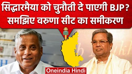 Karnataka Election 2023: Varuna Seat पर कांटे की टक्कर, Siddaramaiah vs Somanna | वनइंडिया हिंदी