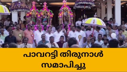 പ്രസിദ്ധമായ പാവറട്ടി തിരുനാളിന് ഭക്തിനിര്‍ഭരമായ സമാപനം