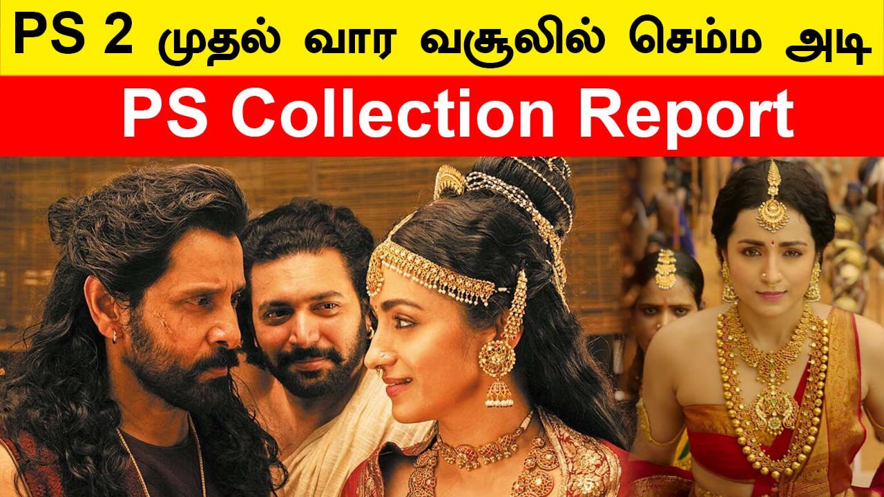 PS Collection Report | PS 1ஐ விட குறைந்த வசூலை...