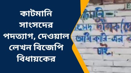 পশ্চিম মেদিনীপুর: &#039;কাটমানি সাংসদ দেব, বিধায়ক শিউলি&#039;র পদত্যাগের দাবি দেওয়ালে দেওয়ালে!
