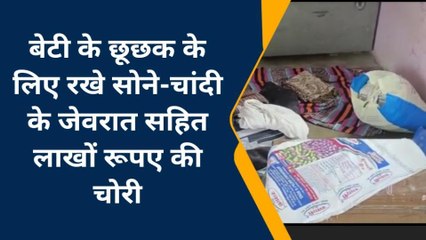 झुंझुनू : बेटी के टीका फलदान के लिए रखे सोने-चांदी के जेवरात सहित लाखों रूपए की चोरी, देखिए आगे?