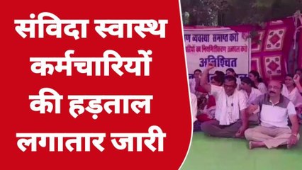 खंडवा: संविदा स्वास्थ कर्मचारियों की हड़ताल जारी,व्यवस्था हो रही प्रभावित