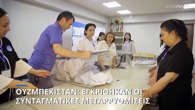 Ουζμπεκιστάν: Μέχρι το 2040 μπορεί να παραμείνει στην προεδρία ο Μιρζιγιόγιεφ