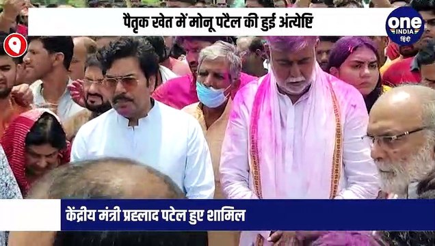 पैतृक खेत में मोनू पटैल की हुई अंत्येष्टि