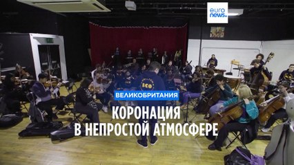 Британское общество неоднозначно относится к предстоящей коронации Карла III