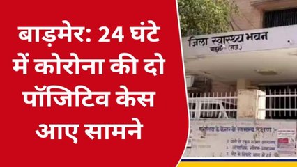 बाड़मेर: 24 घंटे में मिले कोरोना की दो पॉजिटिव मरीज, एक्टिव केस की संख्या 9 तक पहुंची