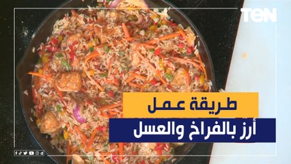 طريقة عمل أرز بالفراخ والعسل مع الشيف فيفيان فريد