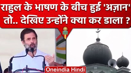Rahul Gandhi ने Azaan के लिए रोका भाषण, फिर PM Modi पर कैसे बरसे ? | Congress | वनइंडिया हिंदी