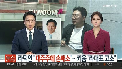 라덕연 "대주주에 손배소"…키움 "라 대표 고소"